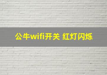 公牛wifi开关 红灯闪烁